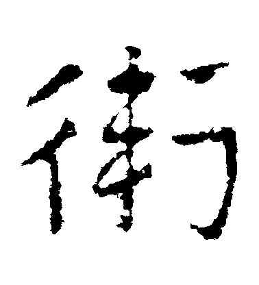 衛,皇象,書法字典