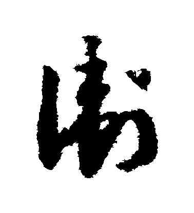 衛,趙構,書法字典
