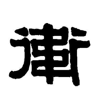 衛,伊秉綬,書法字典
