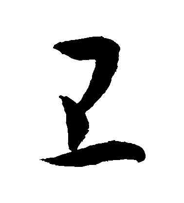 衛,敬世江,書法字典