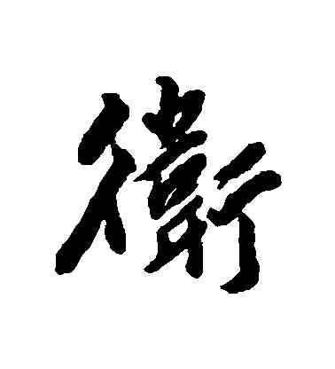衛,黃仲則,書法字典