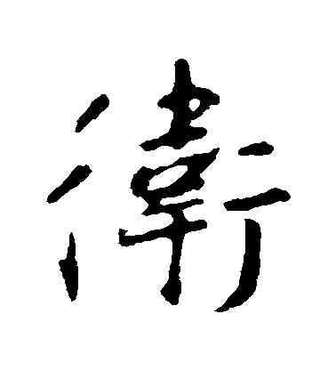 衛,王羲之,書法字典