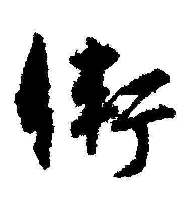衛,孫過庭,書法字典