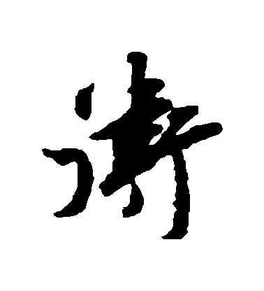 衛,邵褫,書法字典