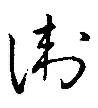 衛,王鐸,書法字典
