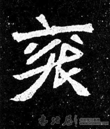 衮,元羽墓誌,書法字典