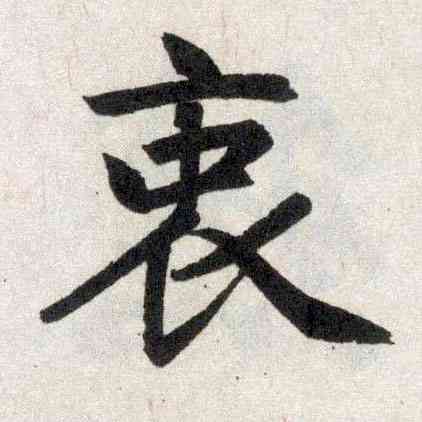衷,趙孟頫,書法字典