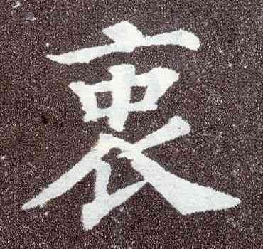 衷,顏真卿,書法字典