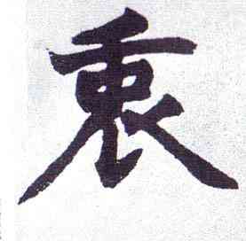 衷,楷書南唐四百九十六字冊,書法字典