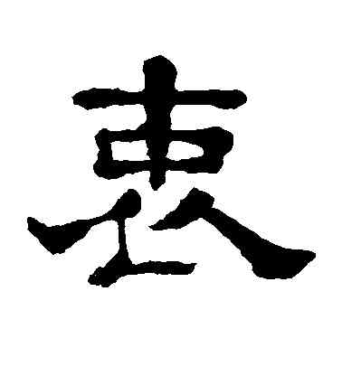 衷,郭有道碑,書法字典