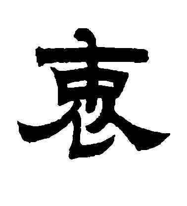 衷,曾紀澤,書法字典