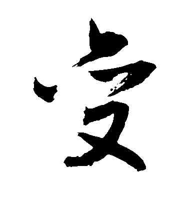 变,蘇軾,書法字典