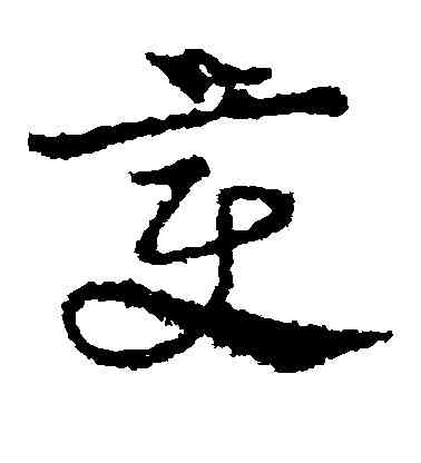 变,歐陽詢,書法字典