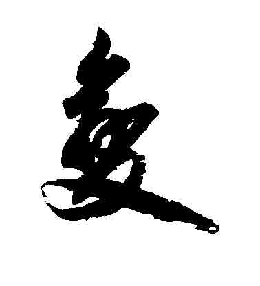 变,顏真卿,書法字典