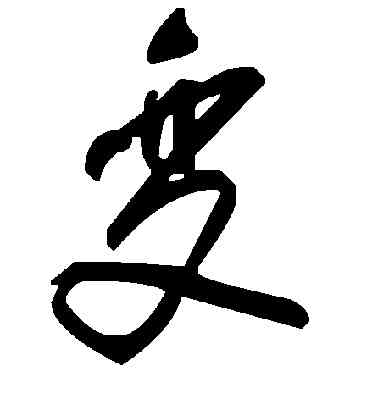 变,陸柬之,書法字典