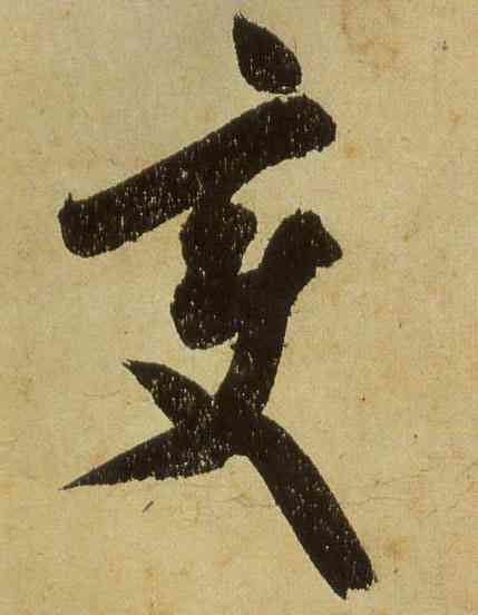 变,米芾,書法字典