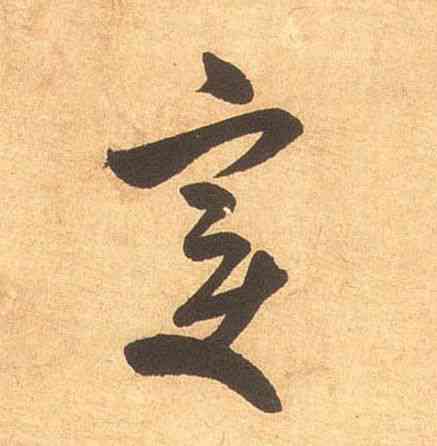 变,米芾,書法字典