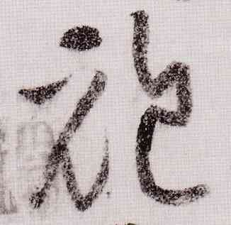 袍,黃庭堅,書法字典