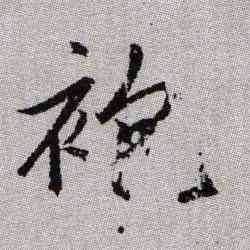 袍,趙孟頫,書法字典