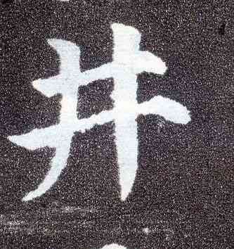 井,顏真卿,書法字典