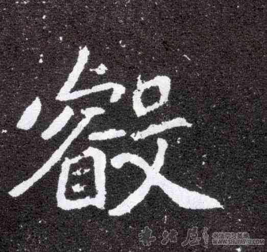 叡,元怀墓誌,書法字典