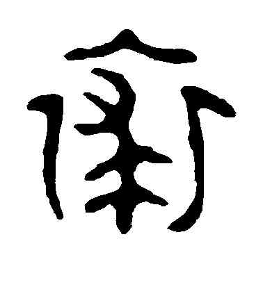 裘,董其昌,書法字典