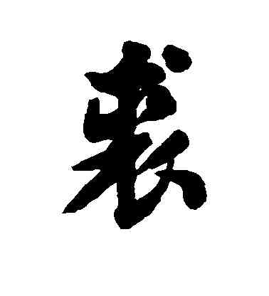 裘,清人,書法字典