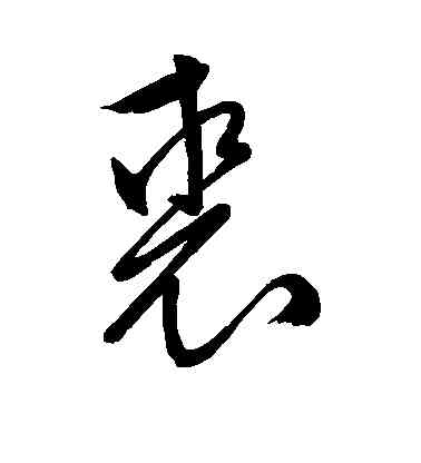 裘,匯輯,書法字典
