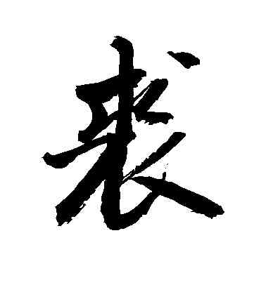 裘,敬世江,書法字典