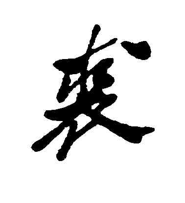 裘,鄭板橋,書法字典