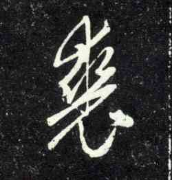 裘,趙孟頫,書法字典