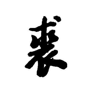 裘,清人,書法字典