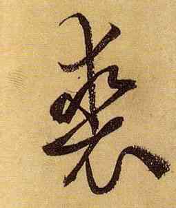 裘,孫過庭,書法字典