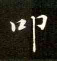 叩,靈飛經,書法字典