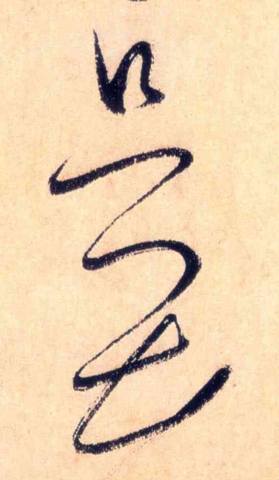 只,懷素,書法字典