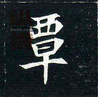 覃,司馬顯姿墓誌,書法字典