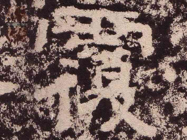 覆,西狹頌,書法字典