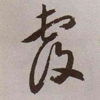 覆,祝允明,書法字典