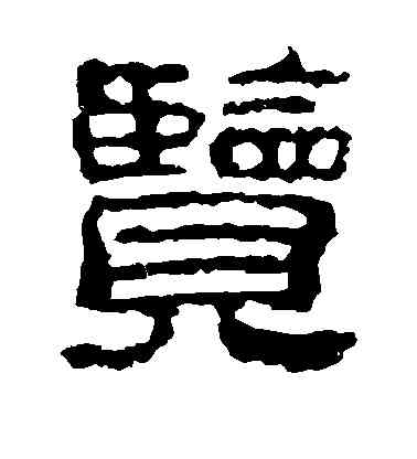 览,校官碑,書法字典