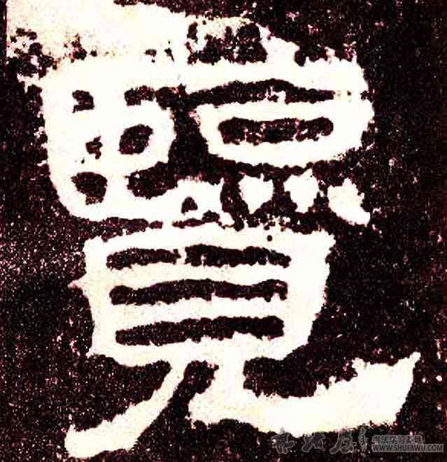 览,張遷碑,書法字典