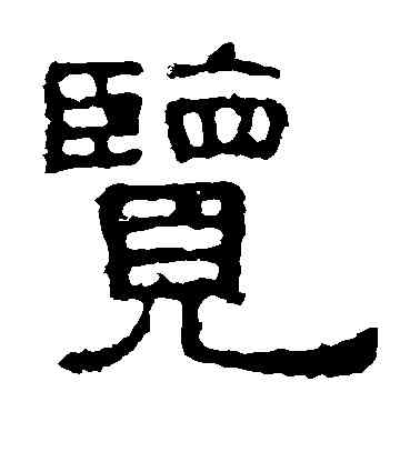 览,張表碑,書法字典