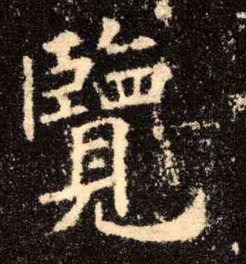 览,歐陽詢,書法字典