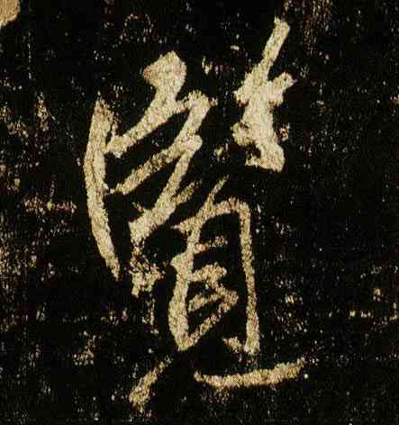 览,李邕,書法字典