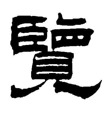 览,曾紀澤,書法字典