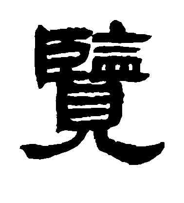 览,鄧石如,書法字典