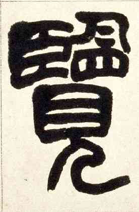 览,篆書鐃歌册,書法字典