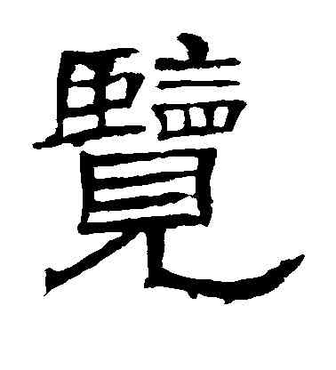 览,辟雍碑,書法字典