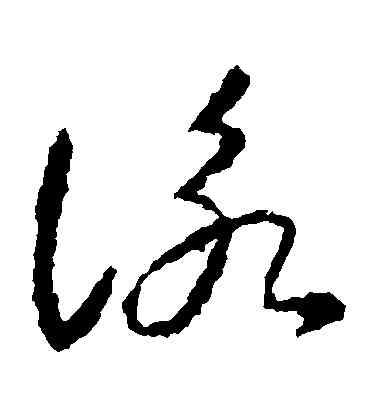 詠,智永,書法字典