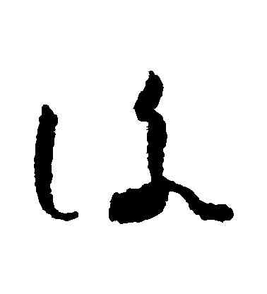 詠,懷素,書法字典
