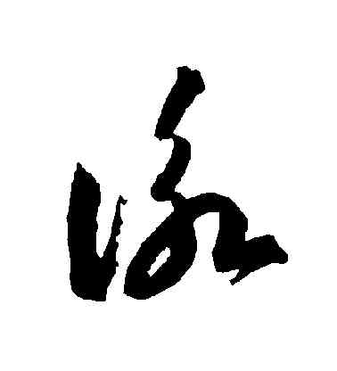 詠,智永,書法字典